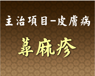 專門主治-皮膚病-蕁痲疹