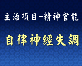 專門主治-神經精神-自律神經失調