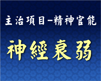 專門主治-神經精神-神經衰弱