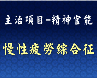 專門主治-神經精神-慢性疲勞綜合征