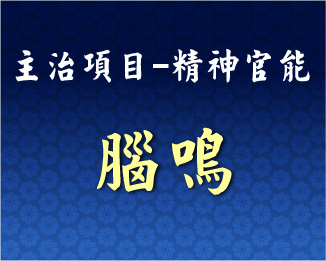 專門主治-神經精神-腦鳴