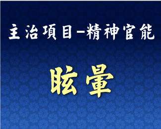 專門主治-神經精神-眩暈