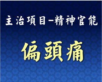 專門主治-神經精神-偏頭痛
