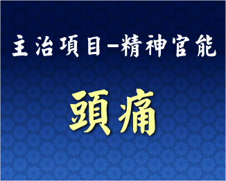 專門主治-神經精神-頭痛