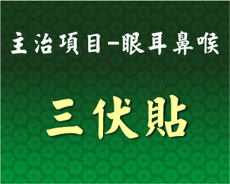 專門主治-眼耳鼻喉-三伏貼