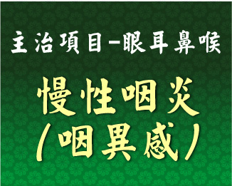 專門主治-眼耳鼻喉-慢性咽炎(咽異感)