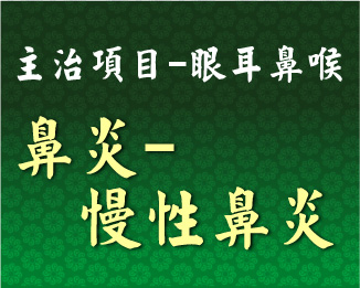 專門主治-眼耳鼻喉-鼻炎-慢性鼻炎