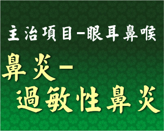 專門主治-眼耳鼻喉-鼻炎-過敏性鼻炎