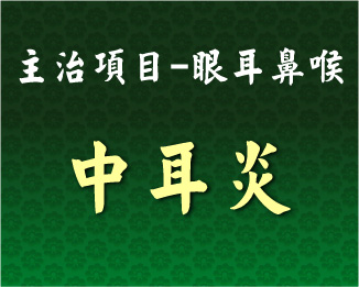 專門主治-眼耳鼻喉-中耳炎