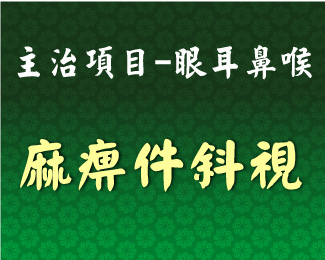 專門主治-眼耳鼻喉-麻痹件斜視