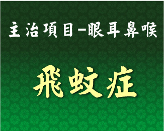 專門主治-眼耳鼻喉-飛蚊症