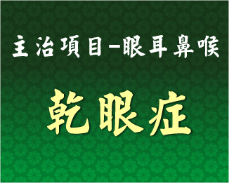 專門主治-眼耳鼻喉-乾眼症