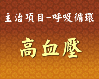 專門主治-呼吸循環-高血壓