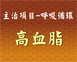 專門主治-呼吸循環-高血脂