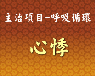 專門主治-呼吸循環-心悸