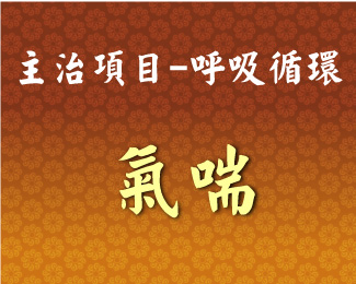 專門主治-呼吸循環-氣喘