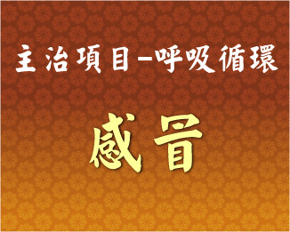 專門主治-呼吸循環-感冒
