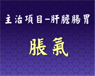 專門主治-肝膽腸胃-脹氣
