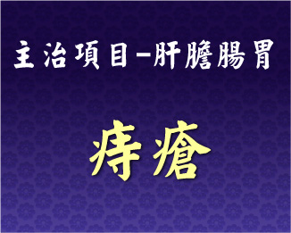 專門主治-肝膽腸胃-痔瘡
