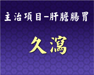專門主治-肝膽腸胃-久瀉
