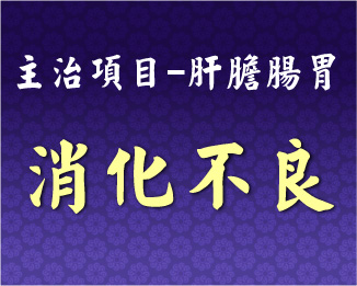 專門主治-肝膽腸胃-消化不良