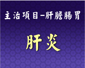 專門主治-肝膽腸胃-肝炎