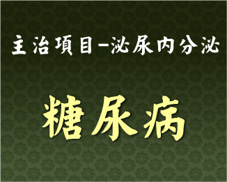 專門主治-泌尿內分泌-糖尿病