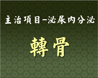 專門主治-泌尿內分泌-轉骨