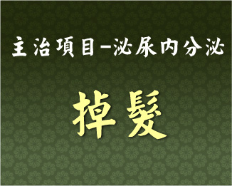 專門主治-泌尿內分泌-掉髮