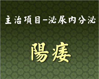 專門主治-泌尿內分泌-陽痿