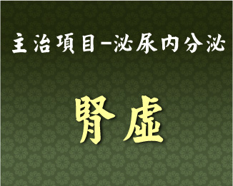 專門主治-泌尿內分泌-腎虛