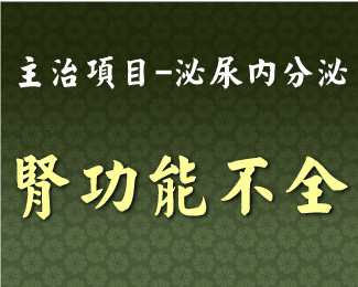 專門主治-泌尿內分泌-腎功能不全