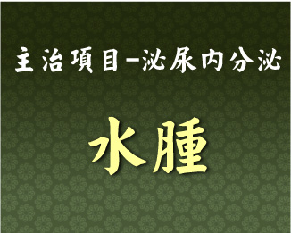 專門主治-泌尿內分泌-水腫