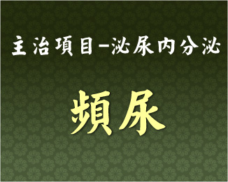 專門主治-泌尿內分泌-頻尿