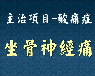 專門主治-泌尿內分泌-坐骨神經痛