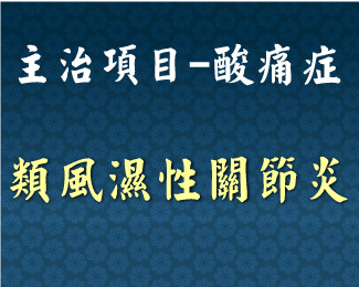 專門主治-泌尿內分泌-類風濕性關節炎