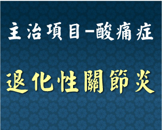 專門主治-泌尿內分泌-退化性關節炎