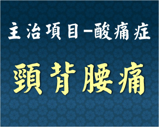 專門主治-泌尿內分泌-酸痛症