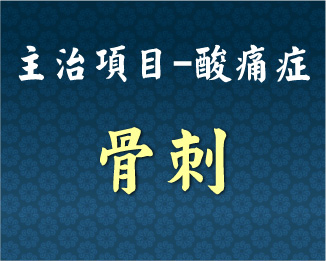 專門主治-泌尿內分泌-骨刺