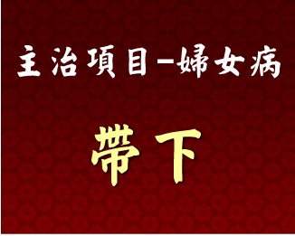 專門主治-婦女病-帶下