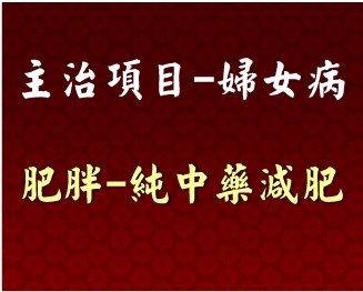 專門主治-婦女病-肥胖-純中藥減肥
