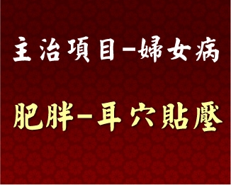 專門主治-婦女病-肥胖-耳穴貼壓