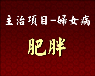 專門主治-婦女病-肥胖