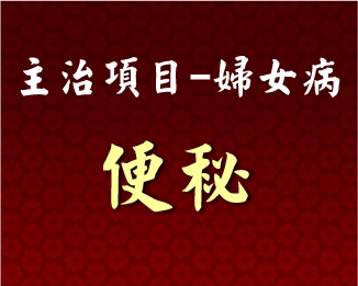 專門主治-婦女病-便秘