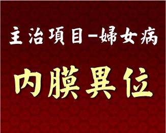 專門主治-婦女病-內膜異位