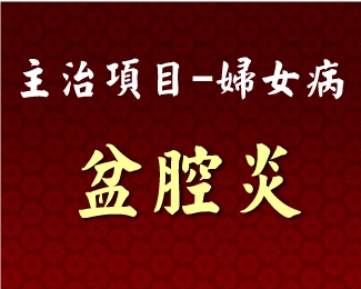 專門主治-婦女病-盆腔炎