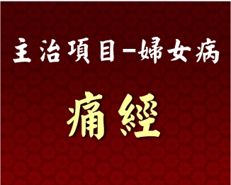 專門主治-婦女病-痛經