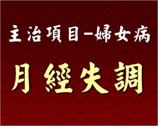 專門主治-婦女病-月經失調