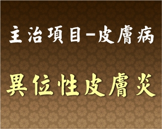 專門主治-皮膚病-異位性皮膚炎