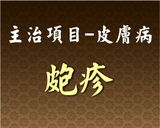 專門主治-皮膚病-皰疹